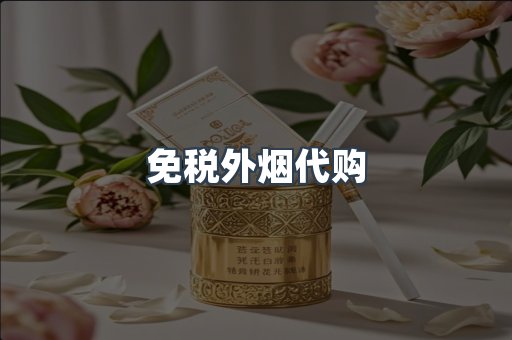 免税外烟代购