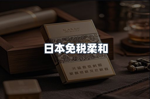 日本免税柔和